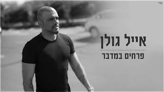 Eyal Golan - Prachim Bamidbar - אייל גולן - פרחים במדבר chords