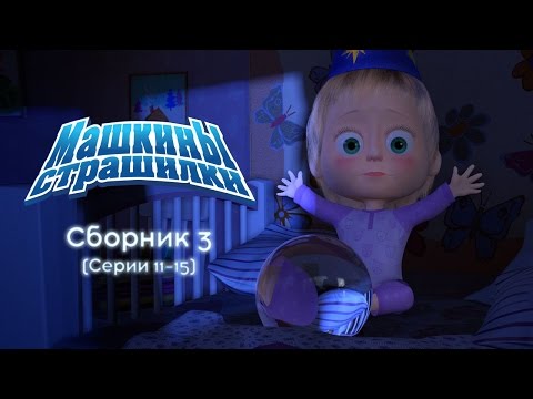 Машкины Страшилки - Сборник 3 (11-15 серии) Новые серии 2016!