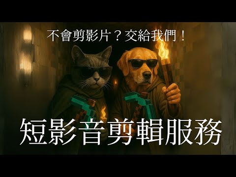 客製化專業影片剪輯後製服務|薯條貓影音工作室ChipscatStudio