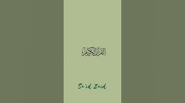 القرآن يهدي للتي هي أقوم    سورة الإسراء ٩-١٥ بصوت عذب