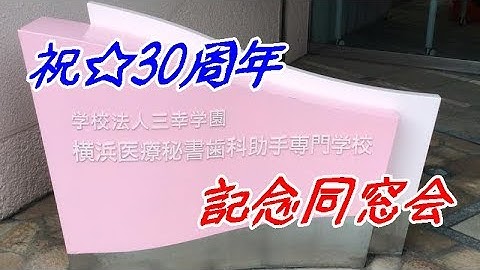横医秘30周年同窓会/予告04