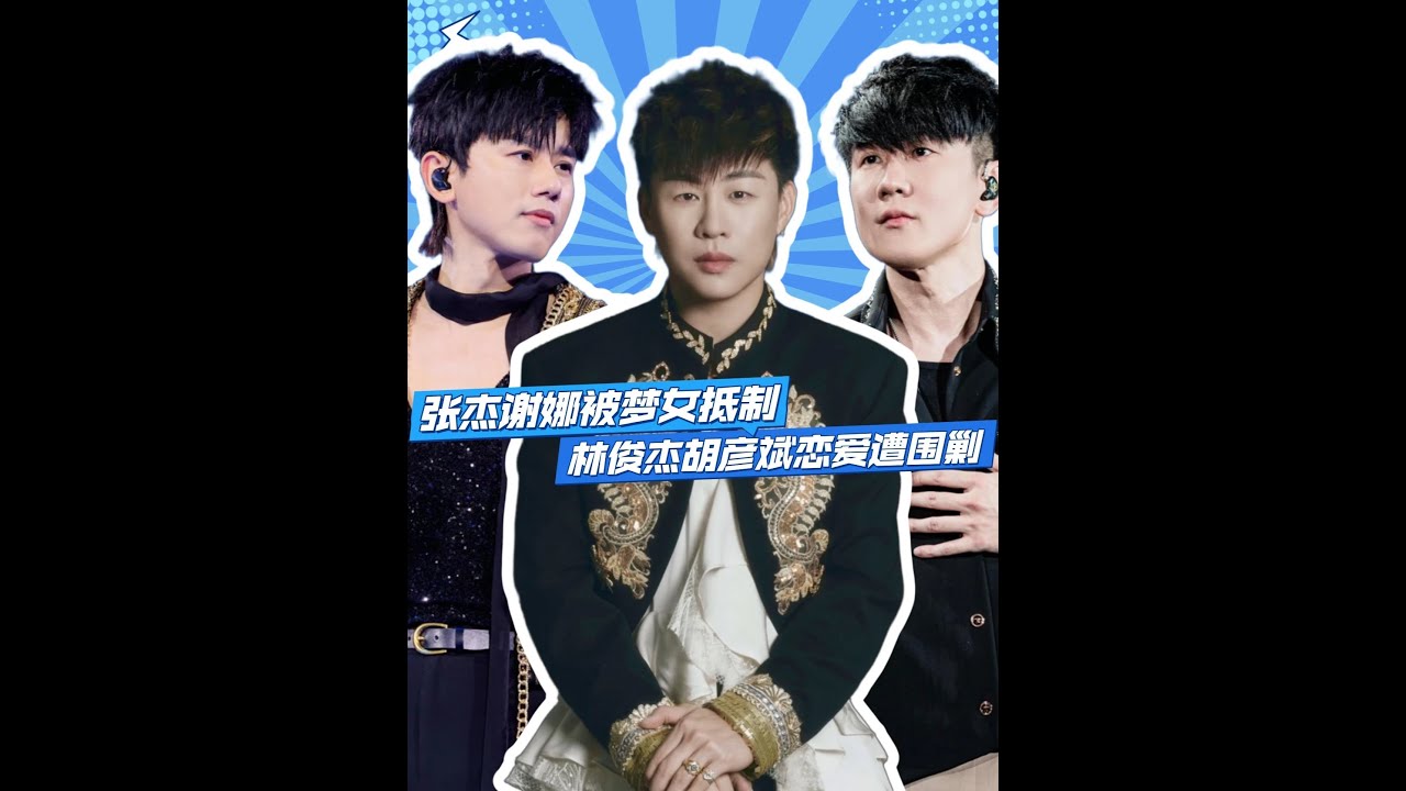 张杰林俊杰胡彦斌难兄难弟，夫妻同台被梦女抵制，恋爱被唯粉攻击 张杰演唱会谢娜做嘉宾竟被骂上热搜，林俊杰胡彦斌官宣恋情被围剿，真夫妻同台还要dw批准？