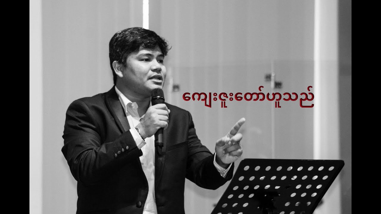 ကျေးဇူးတော်ဟူသည် - Saya Ko Htwe