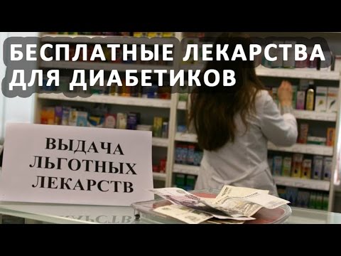 Как больному сахарным диабетом получить лекарства и инсулин бесплатно