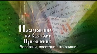 Последование ко Святому Причащению (субтитры)