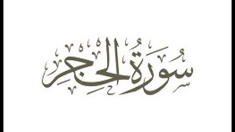 تلاوة عطرة خاشعة - سورة الحجر - علاء المزجاجي