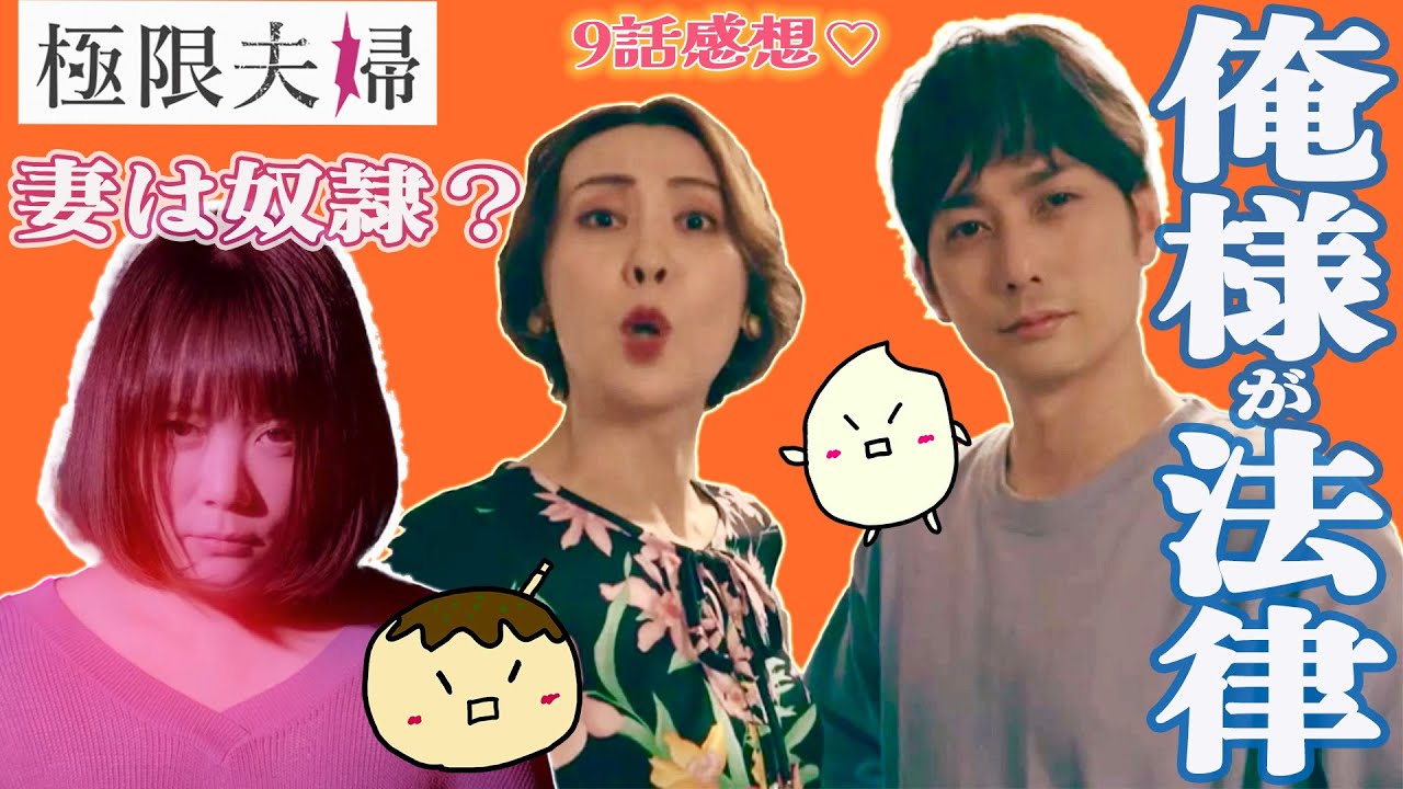 【極限夫婦9話感想】どこまで妻を奴隷扱い？さすがにもう限界です！こんなクズ家族とは絶縁すべし【北乃きい 平岡祐太 松村沙友理 竹財輝之助 岡本玲 桐山漣】