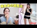 【爆食翌日】調整日の過ごし方！爆食してるのにむしろ4kg痩せました。爆食調整方法！