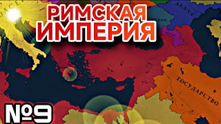 №9 ПРЕДАТЕЛЬСТВО? | ВОСТОЧНАЯ РИМСКАЯ ИМПЕРИЯ В 476 ГОДУ | Age of history 3