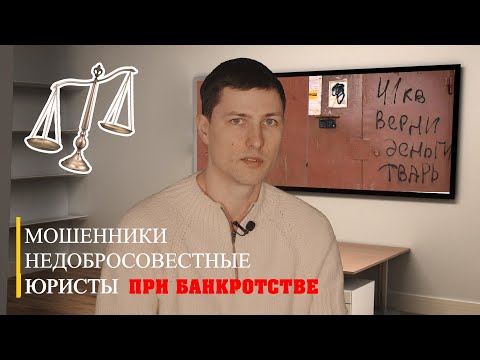 Как обманывают юристы при банкротстве физических лиц 2021.