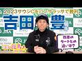 【吉田豊騎手】空港であわや迷子⁉︎ 2023サウジCをパンサラッサでVの裏側〜野里の競馬人インタビュー〜