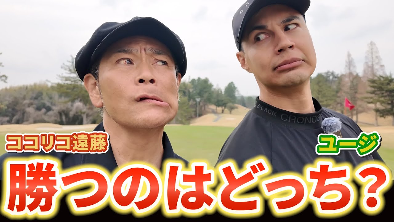 【ゴルフ対決】勝つのはどっち⁉︎ココリコ遠藤VSユージ【8-9H】