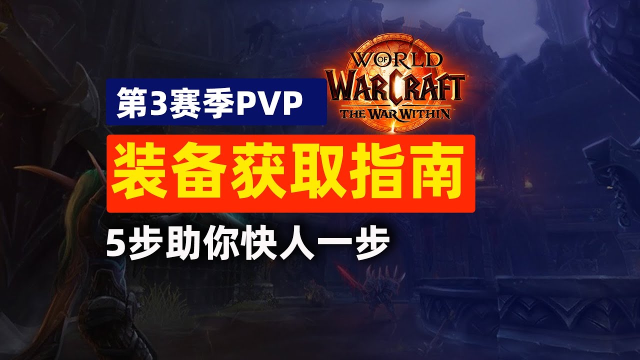 魔兽世界，如何快速获取PVP装备？【地心之战S3PVP】