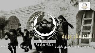 الشاعر مناع عبادة-دبكة بداوية ٢٠٢١ (وين دبيكة البداوي) |  Manaa Obedi-Dabke 2021 |  DJ Omega