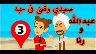 حكايات يوكى | حكايات صعيدية | صعيدى وقعنى فى حبه | رواية | للعشق اسرار | ح3