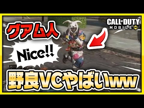 【CoD:mobile】野良グアム人と「Nice」だけで会話する【おもしろ集】