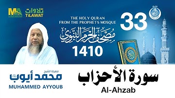 سورة الأحزاب - مصحف الحرم النبوي 1410 الشيخ محمد أيوب