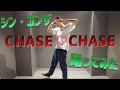 【即興で】CHASE♡CHASE / Smewthie【踊ってみた】