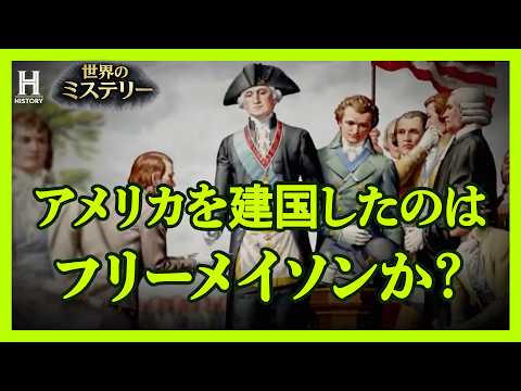 【陰謀】秘密結社フリーメイソンとアメリカ建国にまつわる数々の共通点を探る｜アメリカ建国の父とフリーメイソン #2
