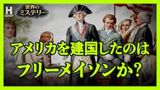 【陰謀】秘密結社フリーメイソンとアメリカ建国にまつわる数々の共通点を探る｜アメリカ建国の父とフリーメイソン #2