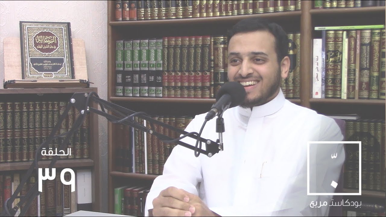 بودكاست مربع | كيف نشأت العلوم الشرعية؟ وكيف تؤثر 