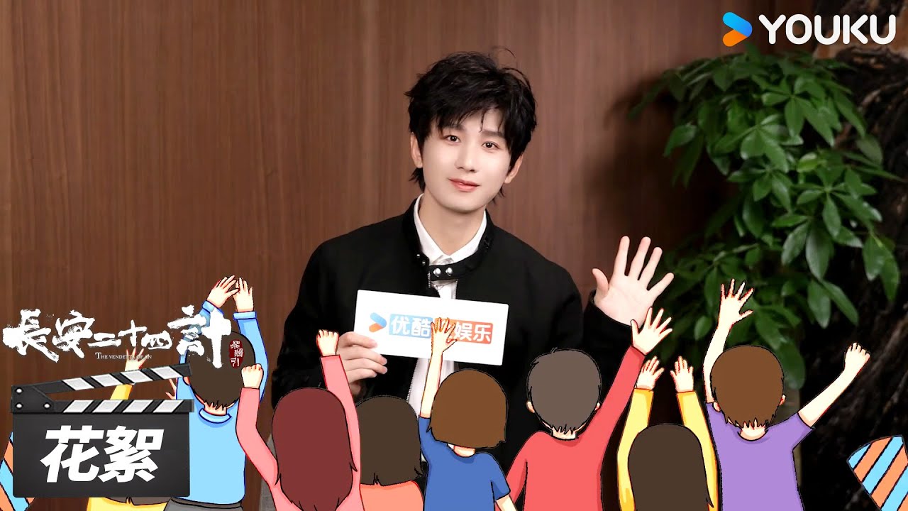 【长安二十四计The Vendetta of An】花絮 | 专访：谢淮安和成毅会是好朋友🤗| 成毅/刘奕君/王劲松/周奇 | 古装悬疑片 | 优酷华语剧场