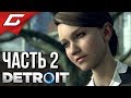 DETROIT: Become Human ➤ Прохождение #2 ➤ НОВЫЙ ДОМ