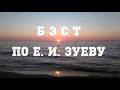 БЭСТ по Е. И. Зуеву. Био-энерго-системная терапия.