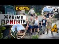 Нелегально в Чернобыльскую Зону! Живем в Припяти! Самые известные места города-призрака! 2021 Часть2