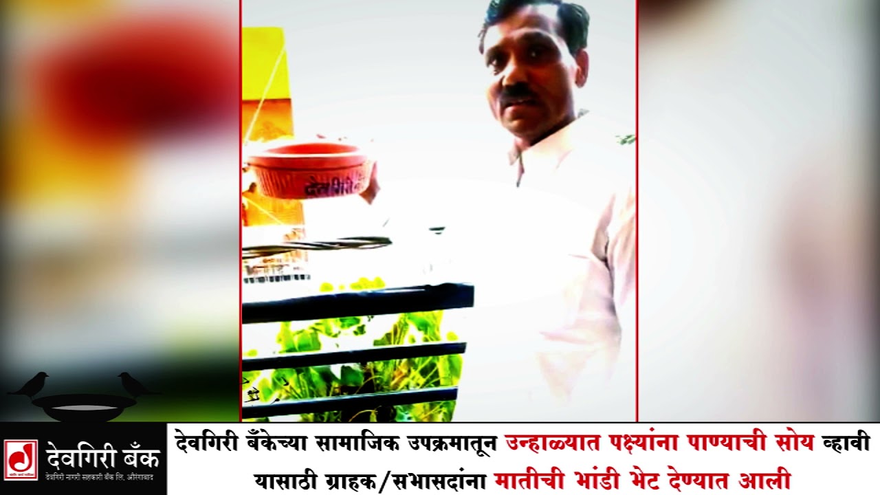 देवगिरी बँकेकडून `मुक्या पक्ष्यांसाठी पाणपोई' हा उपक्रम राबविला जात आहे