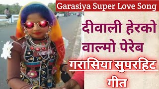 गरासिया दीवाली का गीत|| गरासिया ह्रदय को पिघला देने वाला गीत|| Garasiya Superhit diwali ka geet