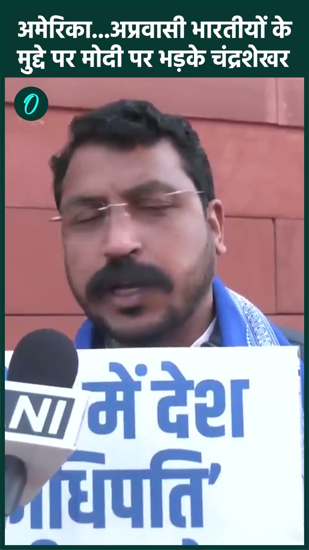 US Deported Indians: अमेरिका केस में Chandrashekhar Azad ने PM Modi को घेरा| वनइंडिया हिंदी #Shorts