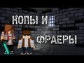 КОПЫ И ФРАЕРА в Minecraft - Мини-Игры