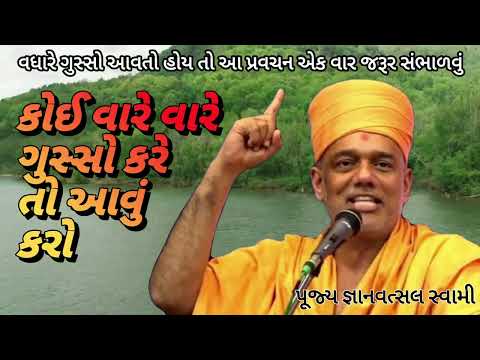 કોઈ વારે વારે ગુસ્સો કરે તો આવું કરો |Gyanvatsal Swami|BAPS|Pravachan