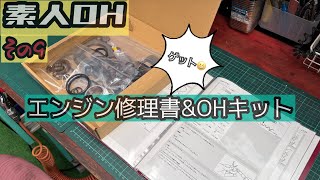 KFエンジンOH9] エンジン修理書を貰いました！&OHキット買ってきました