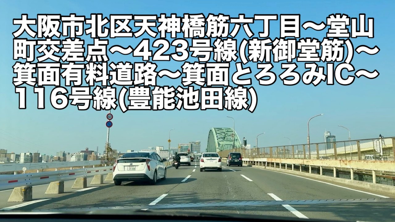 天神橋筋6丁目~新御堂筋～箕面森町