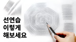 초보자를 위한 다양한 선연습 방법 / 기초소묘, 드로잉, 그림독학, pencil drawing