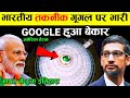 Google हुआ बेकार! भारतीय तकनीक गुगल पर भारी,अमेरिका हैरान | best browser for android 2024 | browser