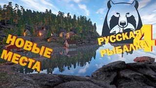 Русская рыбалка 4 ►Новые места