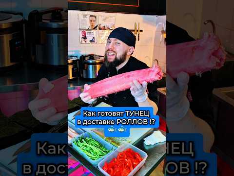 😱ТРЭШ СУШИСТА в доставке роллов ‼️ Как режут тунец. #еда #суши #роллы #Филадельфия #тунец