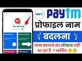 Paytm name kaise change kare 2025 | How to change name in paytm account on 2025 | Paytm Profile Edit
