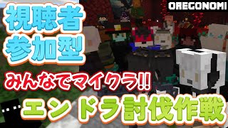 楽しくみんなでマイクラ生活 『エンドラ討伐作戦!!』《 #参加型 》 #Vtuber