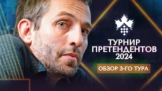 Александр Грищук о 3-м туре турнира претендентов 2024