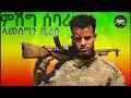 Lamesgin bires  mishig sebari         new ethiopian music 2022 official