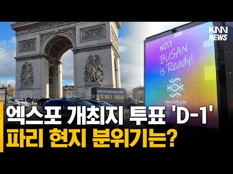 부산으로 물든 파리 홍보전 치열