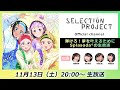 【セレプロ】TVアニメ「SELECTION PROJECT」第3回 〜弾けろ！夢を叶えるためにSplasodaの生放送〜（出演：南雲希美 荒井瑠里 羊宮妃那 岩橋由佳）