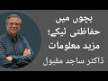 بچوں کے حفاظتی ٹیکے مزید معلومات ڈاکٹر ساجد مقبول