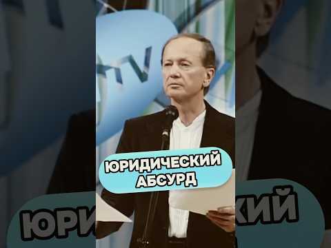 Михаил Задорнов - Юридический абсурд #михаилзадорнов #стендап #standup #смех #юмор #прикол