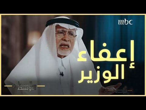 كيف تلقى خوجة قرار إعفائه من وزارة الثقافة والإعلام عقب إغلاق قناة وصال
