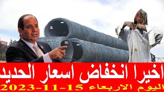 اسعار الحديد اليوم الاربعاء 15-11-2023 في مصر